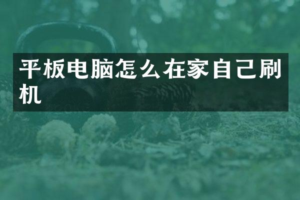 平板电脑怎么在家自己刷机