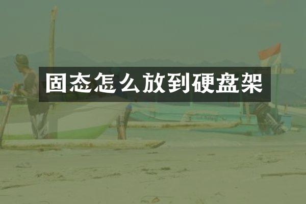 固态怎么放到硬盘架
