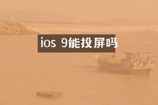 ios 9能投屏吗