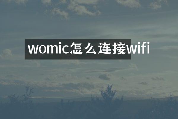 womic怎么连接wifi