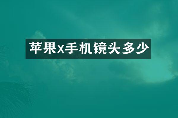苹果x手机镜头多少