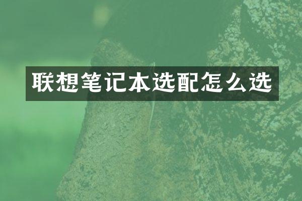联想笔记本选配怎么选