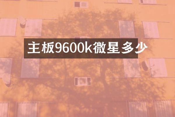 主板9600k微星多少