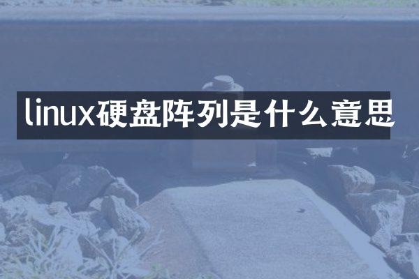 linux硬盘阵列是什么意思