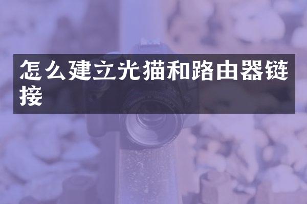 怎么建立光猫和路由器链接
