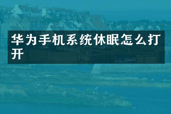 华为手机系统休眠怎么打开