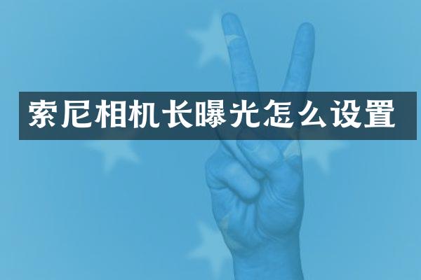 相机长曝光怎么设置
