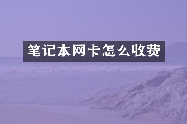笔记本网卡怎么收费
