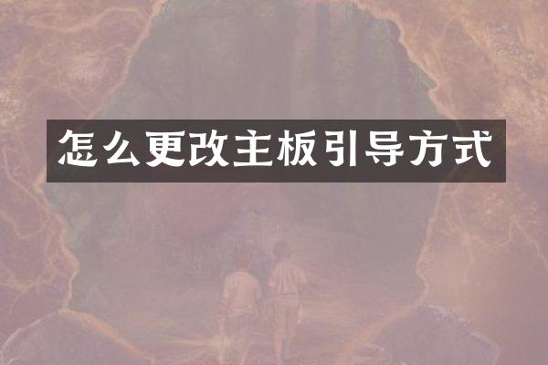 怎么更改主板引导方式
