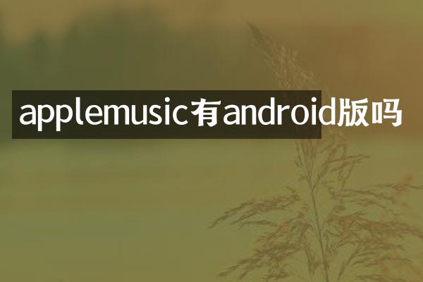 applemusic有android版吗