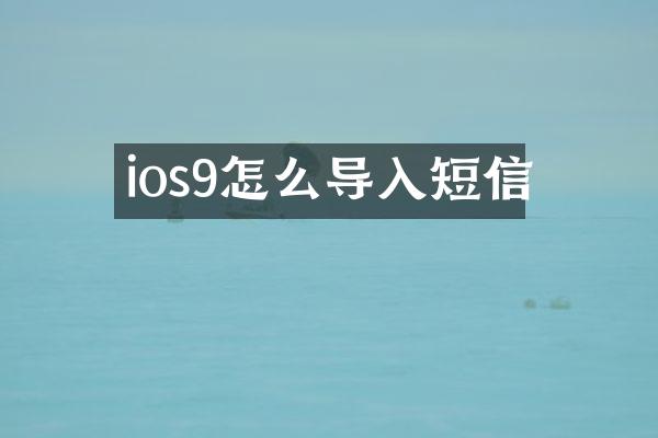 ios9怎么导入短信