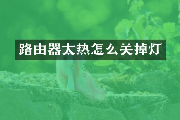 路由器太热怎么关掉灯