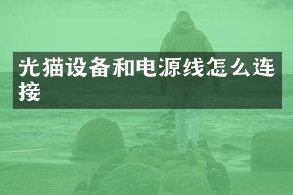 光猫设备和电源线怎么连接
