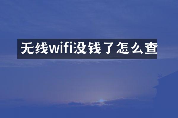 无线wifi没钱了怎么查
