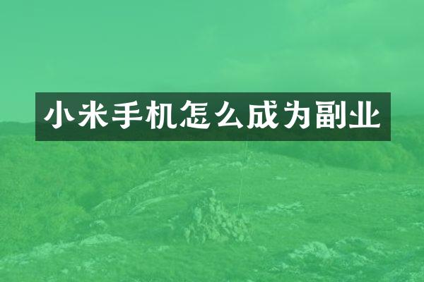 小米手机怎么成为副业