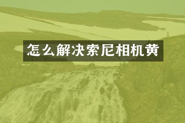 怎么解决相机黄