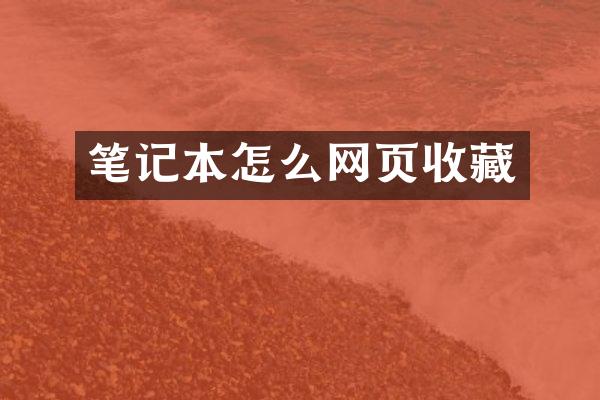 笔记本怎么网页收藏