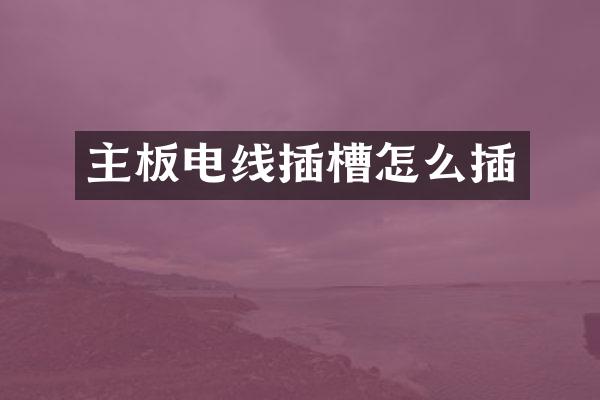 主板电线插槽怎么插