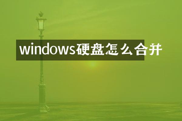 windows硬盘怎么合并