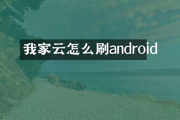 我家云怎么刷android