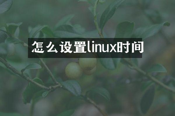 怎么设置linux时间