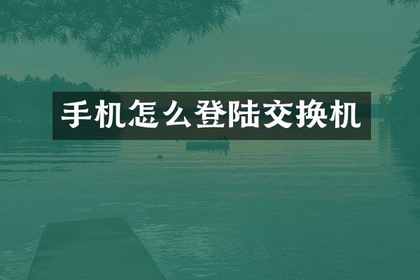 手机怎么登陆交换机