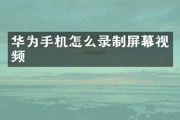 华为手机怎么录制屏幕视频