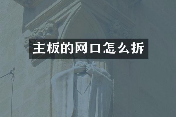 主板的网口怎么拆