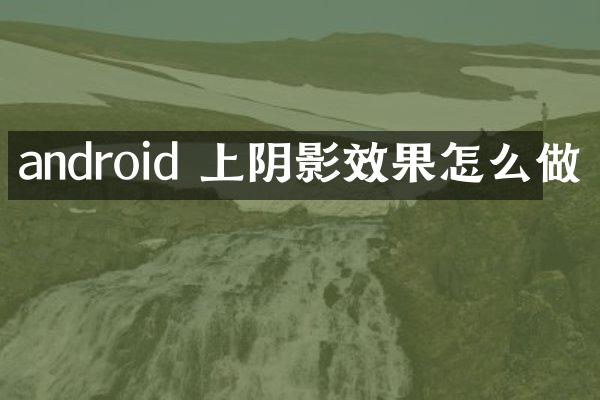 android 上阴影效果怎么做