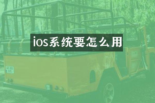 ios系统要怎么用