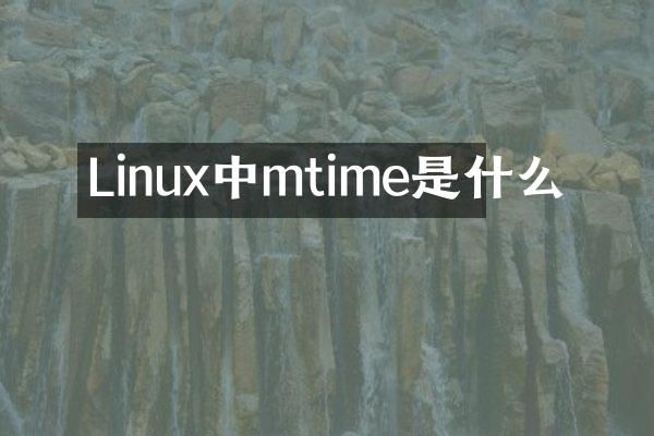 Linux中mtime是什么