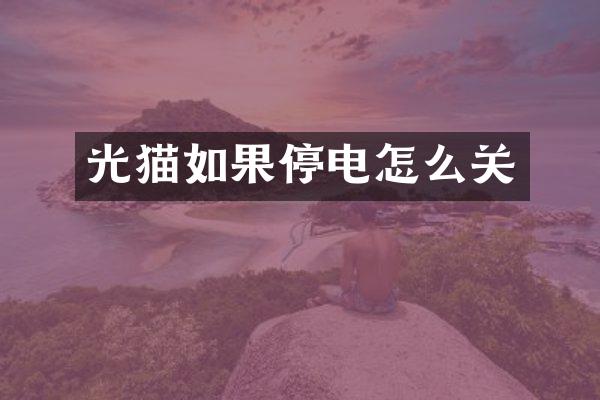 光猫如果停电怎么关