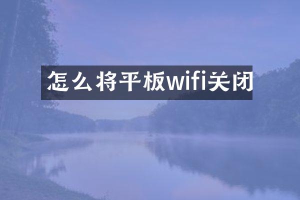 怎么将平板wifi关闭