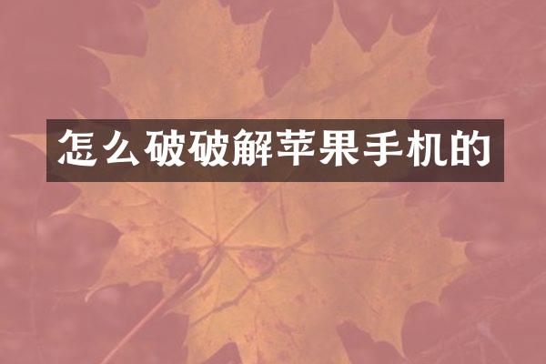 怎么破破解苹果手机的