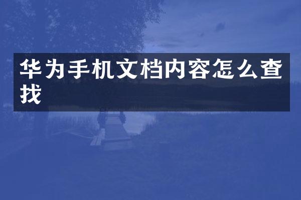 华为手机文档内容怎么查找