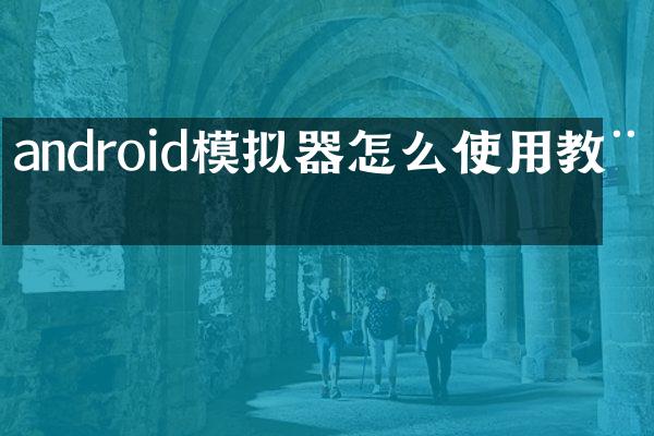 android模拟器怎么使用教程