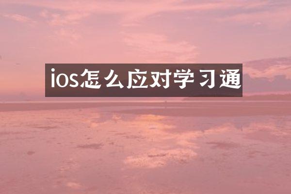 ios怎么应对学习通