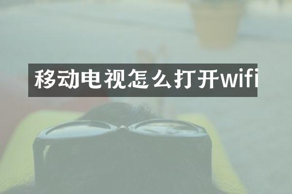 移动电视怎么打开wifi