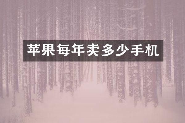 苹果每年卖多少手机