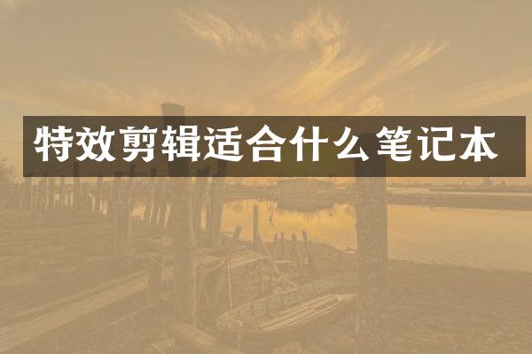 特效剪辑适合什么笔记本