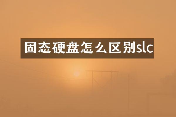 固态硬盘怎么区别slc