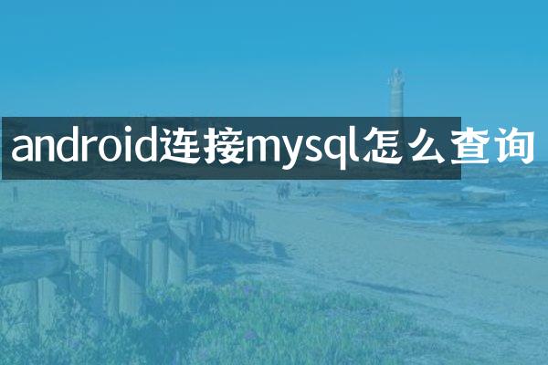 android连接mysql怎么查询