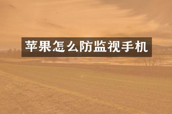 苹果怎么防监视手机