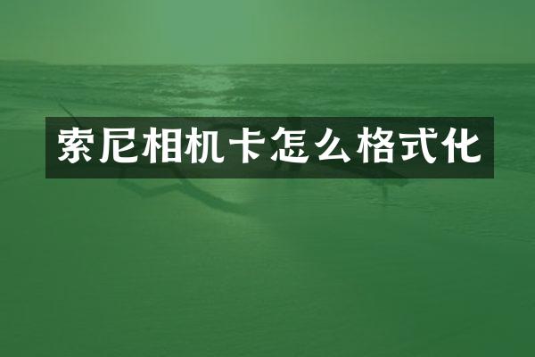 索尼相机卡怎么格式化