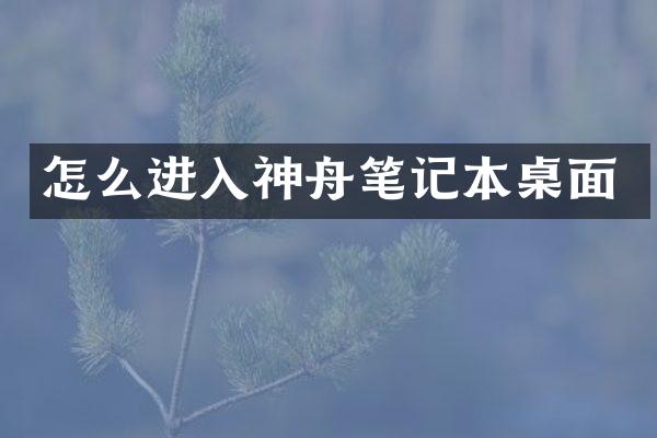 怎么进入神舟笔记本桌面
