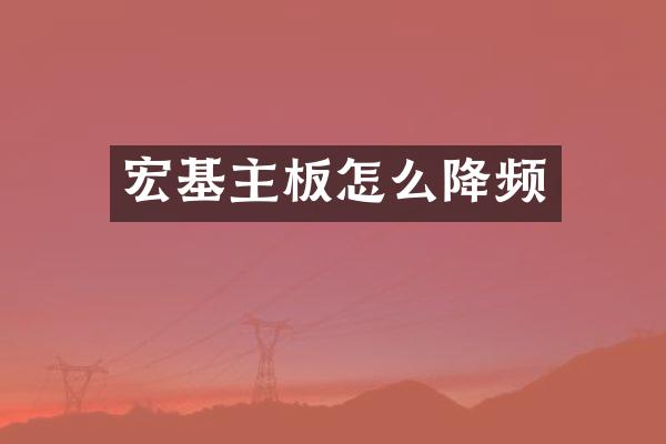 宏基主板怎么降频