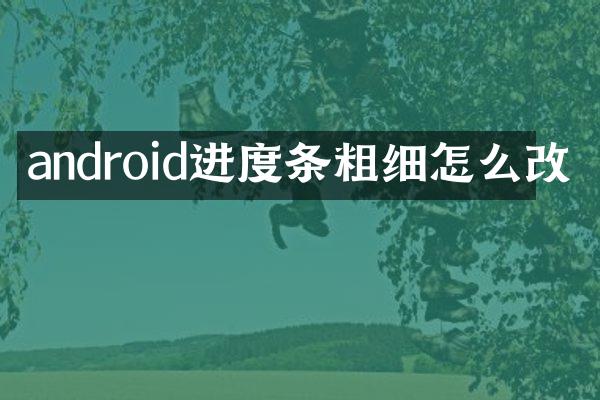 android进度条粗细怎么改