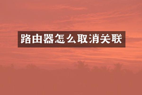 路由器怎么取消关联