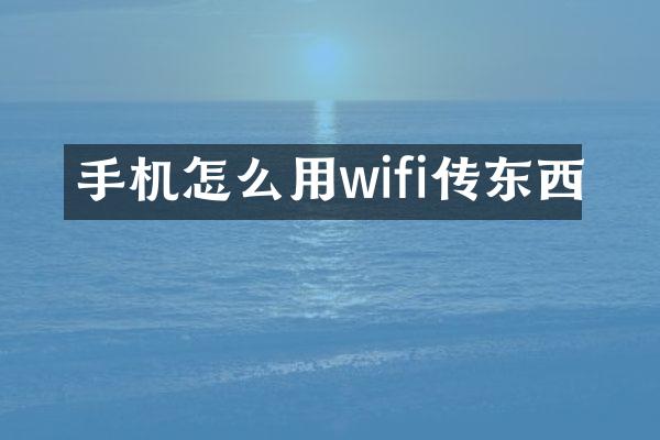 手机怎么用wifi传东西