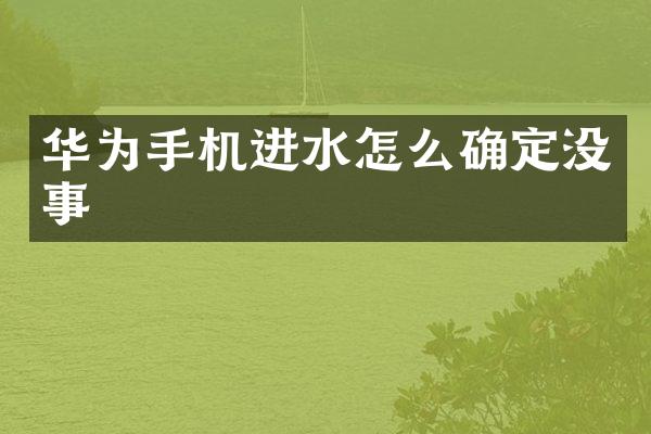 华为手机进水怎么确定没事